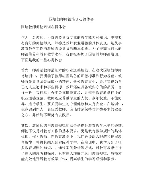 国培教师师德培训心得体会