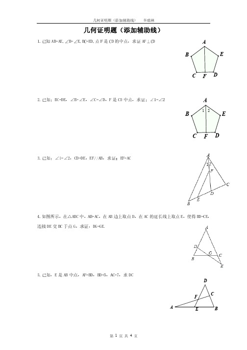 几何证明题(添加辅助线试题)