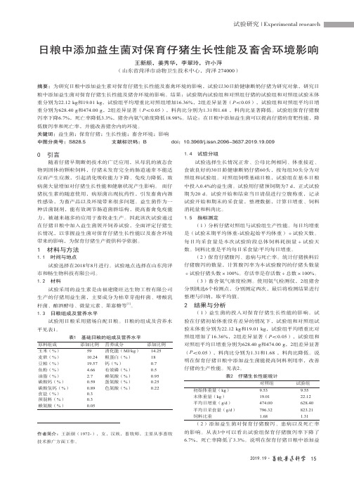 日粮中添加益生菌对保育仔猪生长性能及畜舍环境影响