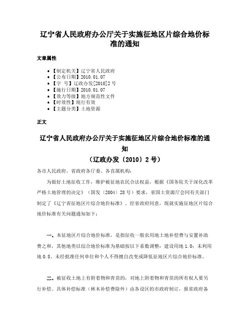 辽宁省人民政府办公厅关于实施征地区片综合地价标准的通知