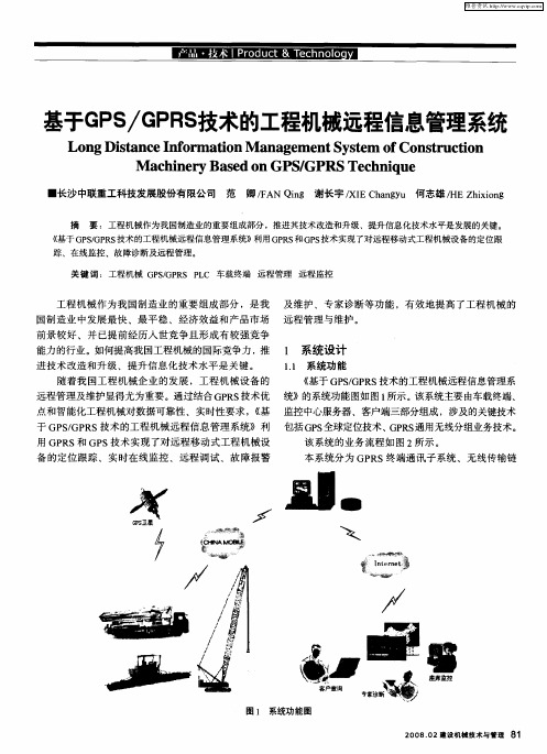 基于GPS／GPRS技术的工程机械远程信息管理系统