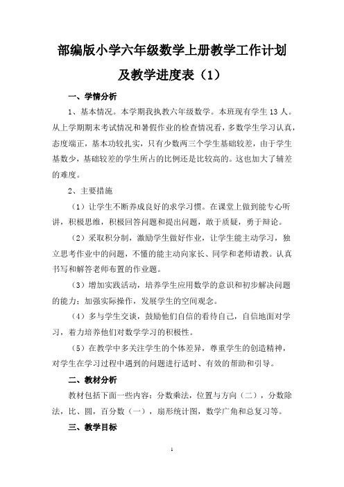 人教版2020年秋季小学六年级数学上册教学工作计划及教学进度表共七篇