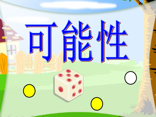 六年级上册数学课件-8可能性｜西师大版   (共25张PPT)