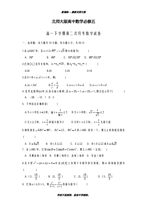 巩固测试最新2018-2019学年北师大版高一数学下学期第二次月考试题及答案解析