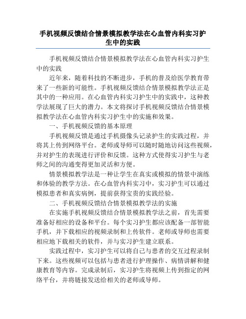 手机视频反馈结合情景模拟教学法在心血管内科实习护生中的实践