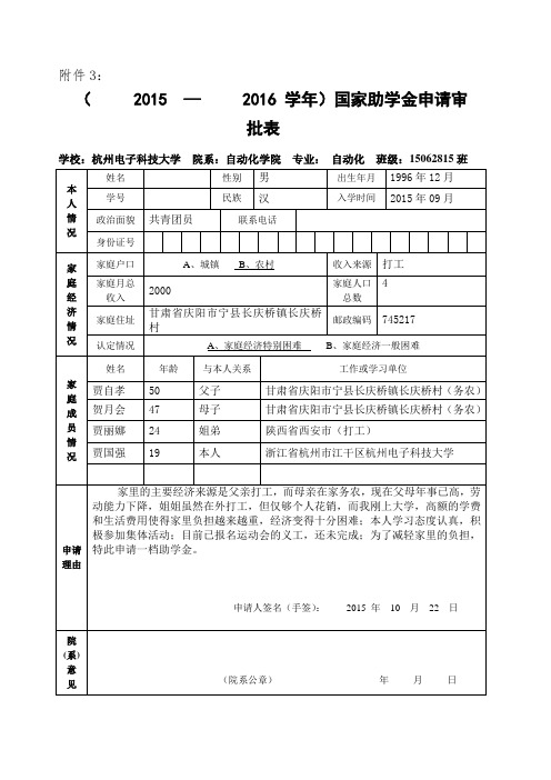 国家助学金申请审批表填写参考 申请理由等