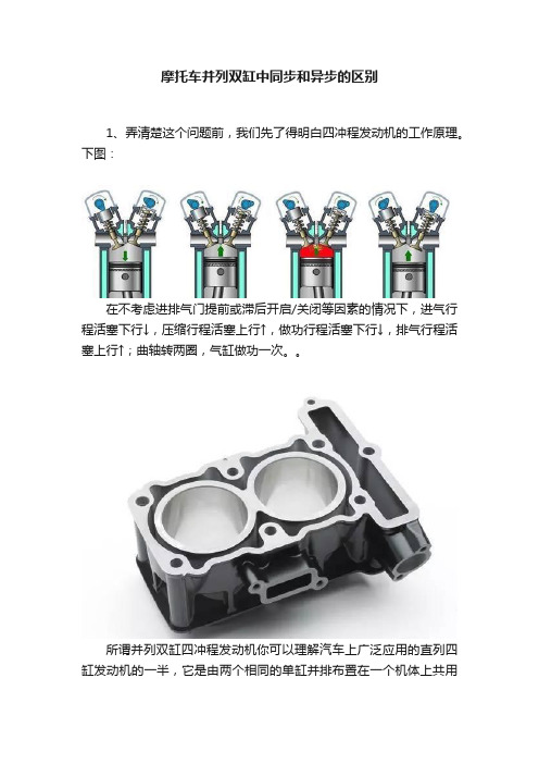 摩托车并列双缸中同步和异步的区别