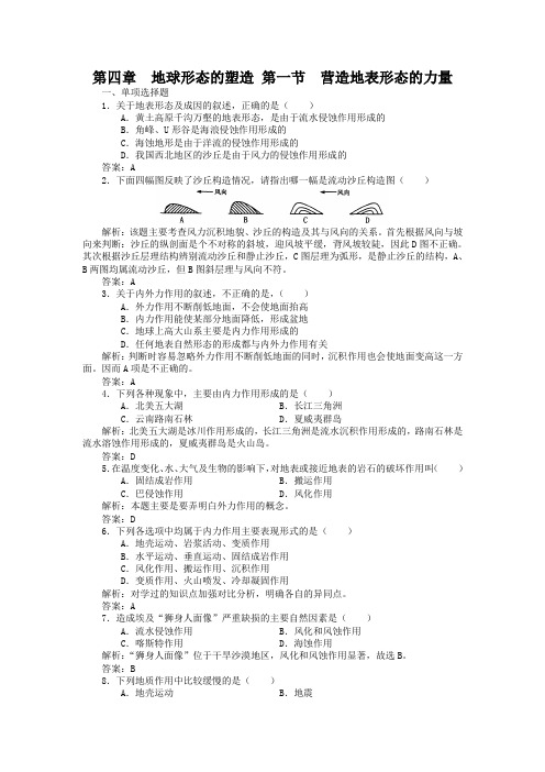 新人教版高中地理必修1:同步检测4.1《营造地表形态的力量》