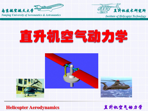 直升机空气动力学-叶素理论