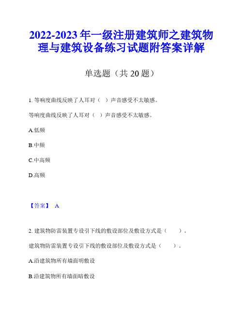 2022-2023年一级注册建筑师之建筑物理与建筑设备练习试题附答案详解