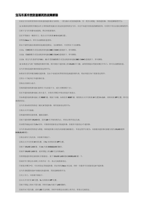 宝马车系中控防盗锁死的故障解除