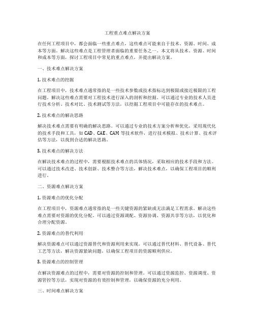 工程重点难点解决方案