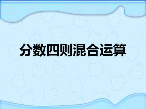 小学数学分数四则混合运算课件PPT16