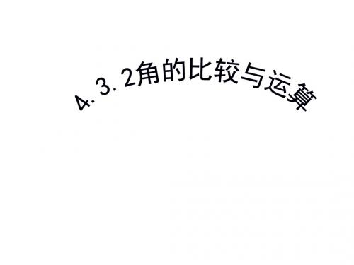 2018年秋人教版数学七年级上册课件：4.3.2角的比较与运算 (共23张PPT)