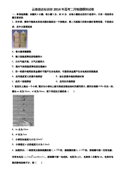 云南省达标名校2018年高考二月物理模拟试卷含解析.doc