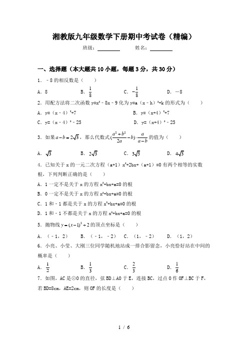 湘教版九年级数学下册期中考试卷(精编)