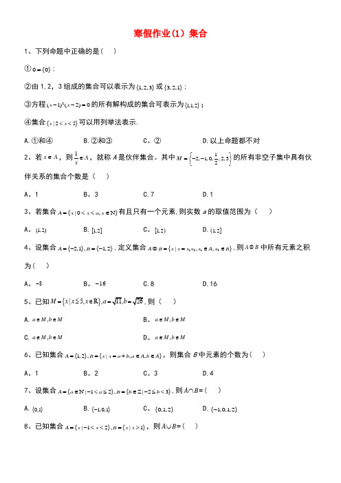 2020学年新教材高一数学寒假作业(1)集合新人教A版(最新整理)