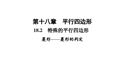 菱形菱形的判定课件人教版数学八年级下册