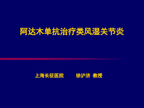 阿达木单抗治疗类风湿关节炎--上海长征医院.
