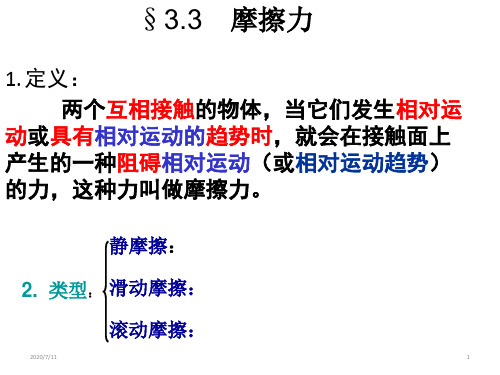 人教版 高一物理 必修一 第三章：3.3 摩擦力(共25张PPT)