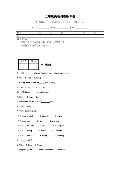 五年级英语川教版试卷