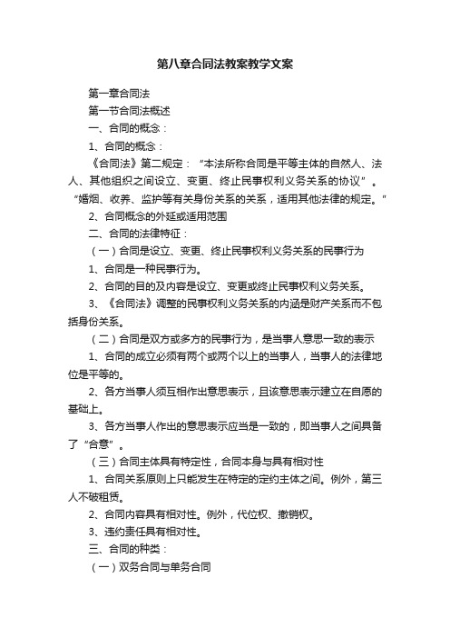 第八章合同法教案教学文案