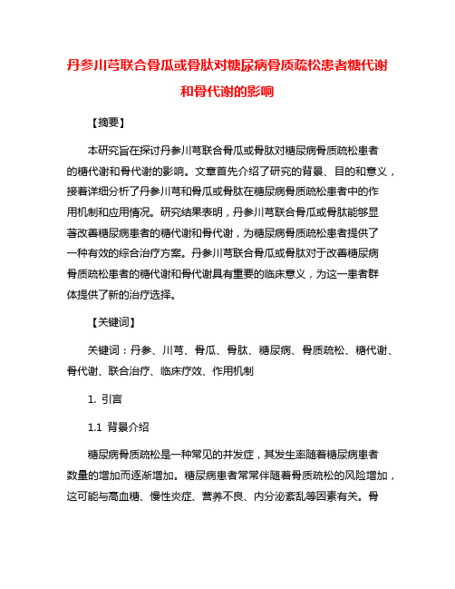 丹参川芎联合骨瓜或骨肽对糖尿病骨质疏松患者糖代谢和骨代谢的影响