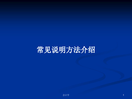 常见说明方法介绍PPT学习教案