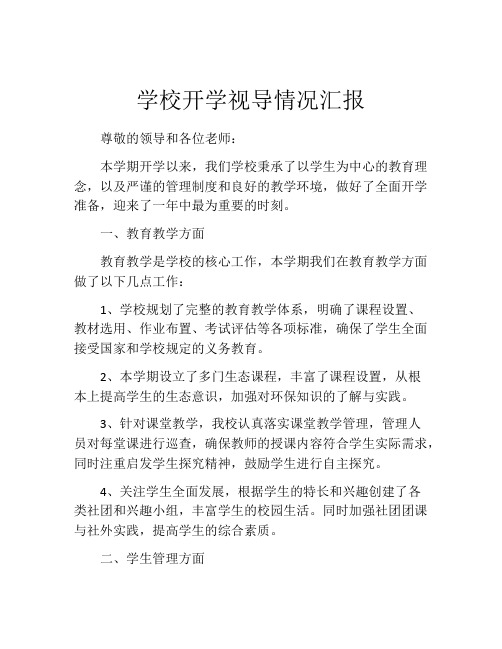 学校开学视导情况汇报