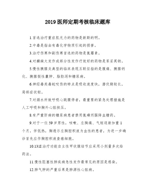 2019医师定期考核临床题库