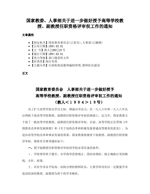 国家教委、人事部关于进一步做好授予高等学校教授、副教授任职资格评审权工作的通知