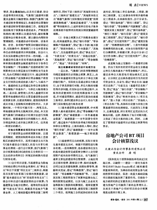 房地产公司BT项目会计核算浅议