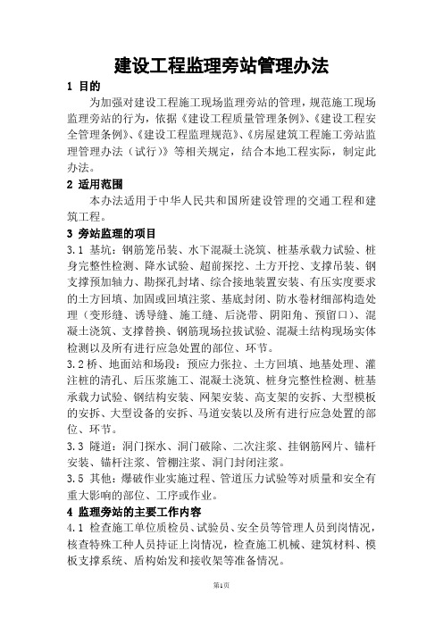 监理旁站管理办法