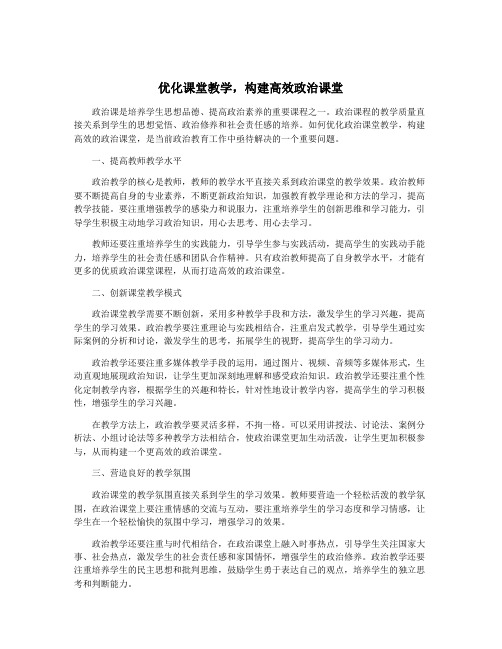 优化课堂教学,构建高效政治课堂