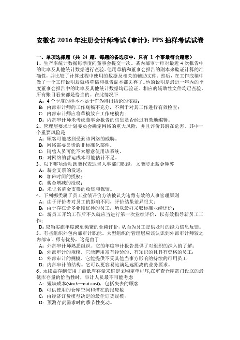 安徽省2016年注册会计师考试《审计》:PPS抽样考试试卷