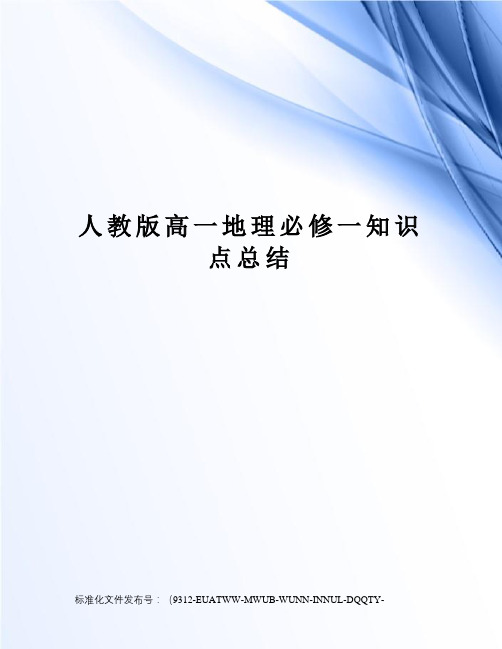 人教版高一地理必修一知识点总结