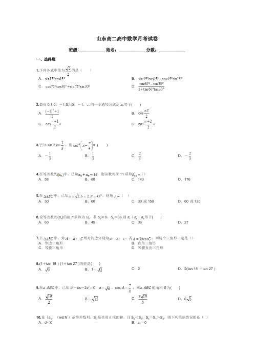 山东高二高中数学月考试卷带答案解析
