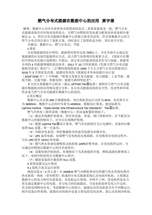 燃气分布式能源在数据中心的应用   黄宇蓓