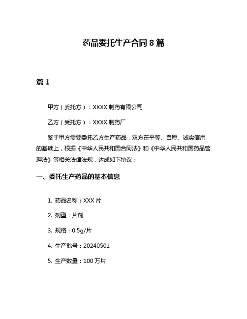 药品委托生产合同8篇