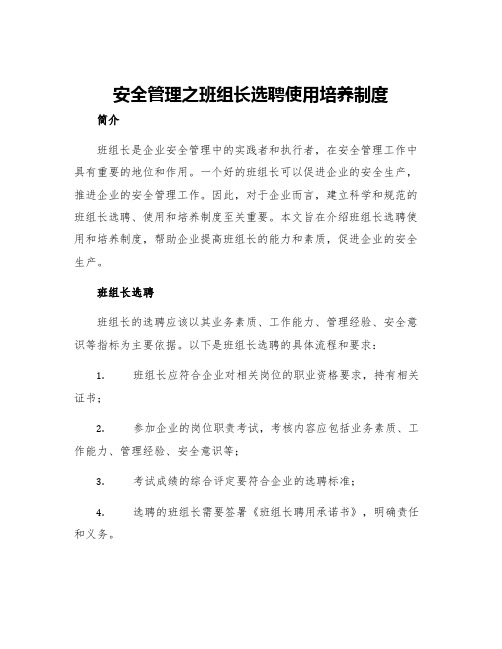 安全管理之班组长选聘使用培养制度