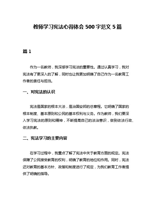 教师学习宪法心得体会500字范文5篇