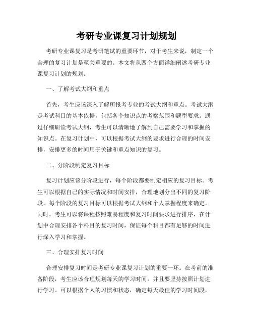 考研专业课复习计划规划
