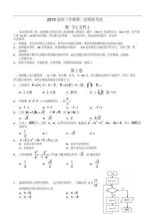 黑龙江省绥化市重点中学2015届高三第二次模拟考试数学【文】试卷及答案