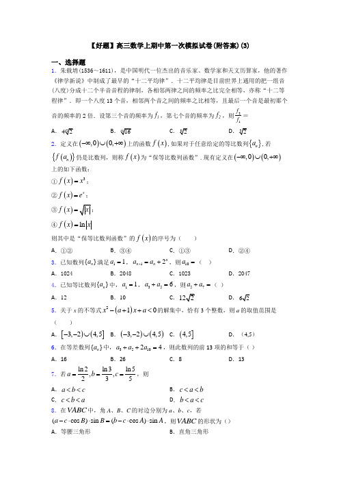 【好题】高三数学上期中第一次模拟试卷(附答案)(3)