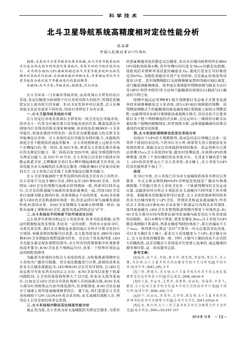北斗卫星导航系统高精度相对定位性能分析