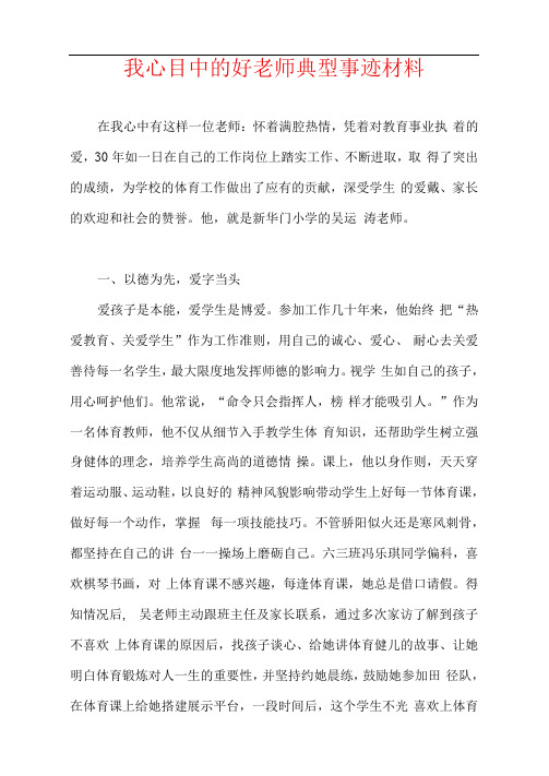 我心目中的好老师典型事迹材料