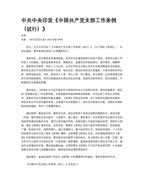 中共中央印发《中国共产党支部工作条例(试行)》