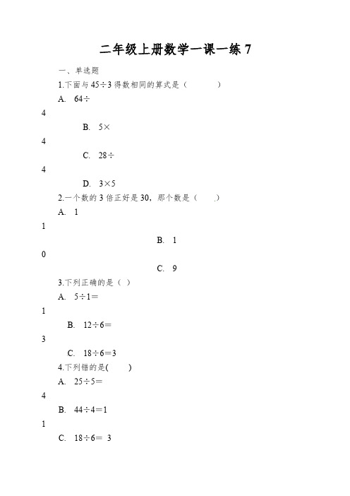 二年级上册数学一课一练分糖果_北师大版(含解析)