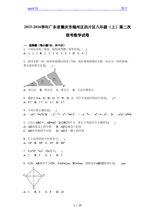 端州区西片区2015年八年级上第二次联考数学试卷含答案解析