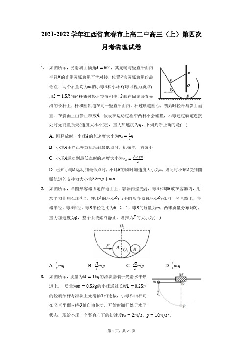 2021-2022学年江西省宜春市上高二中高三(上)第四次月考物理试卷(附详解)